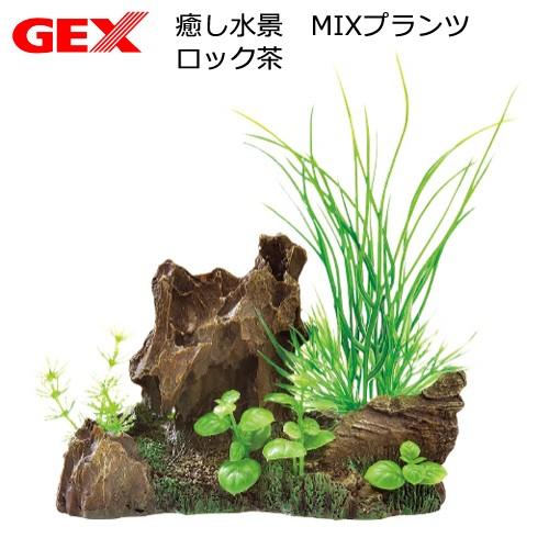 水草 MIZ GEX GEX 癒し水景 MIXプランツ ロック茶 人工水草 : チャーム