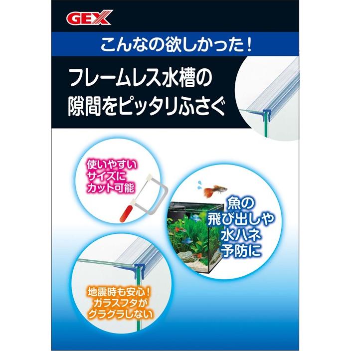 ＧＥＸ　アクアフランジ　６−３０　４〜６ｍｍフレームレス水槽用フタ受け　地震対策｜chanet｜02