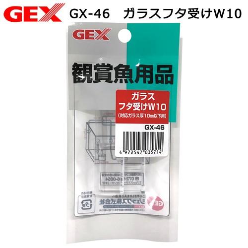 ｇｅｘ ｇｘ ４５ ガラスフタ受けｗ１０ ８ １０ｍｍフレームレス水槽用フタ受け チャーム Charm Paypayモール店 通販 Paypayモール