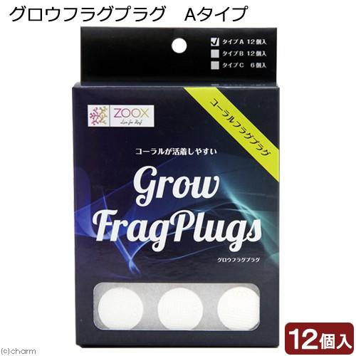 ZOOX グロウフラグプラグ Aタイプ サンゴ 活着 レイアウト