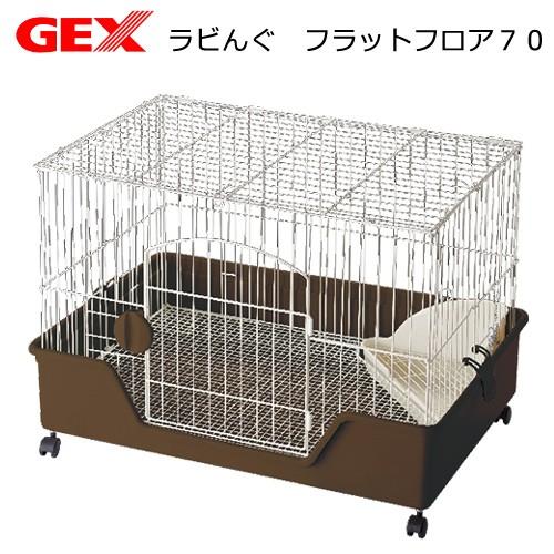 ＧＥＸ　ラビんぐ　フラットフロア７０　ネザーランドドワーフ用（７１×４９．５×４６ｃｍ）　うさぎ　ケージ｜chanet