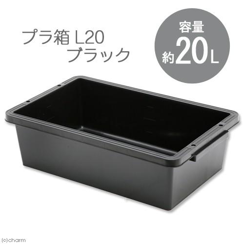 E−CON プラ箱 L20 ブラック（幅54．1×奥行き34．5×深さ