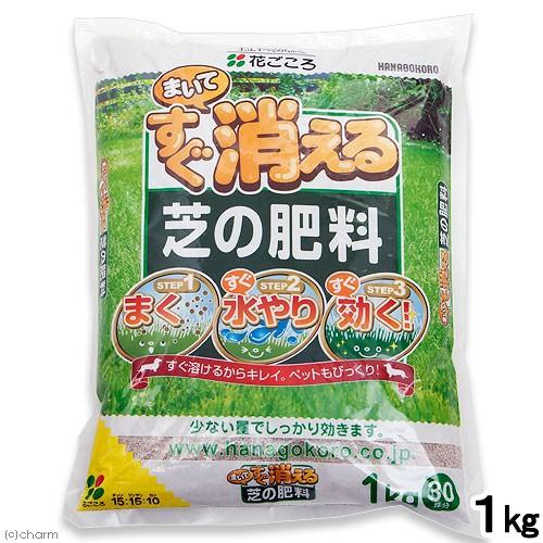 花ごころ まいてすぐ消える芝の肥料 最上の品質な １ｋｇ700円