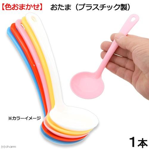 Leaf Corp おたま（プラスチック製） 色おまかせ 1本 : チャーム