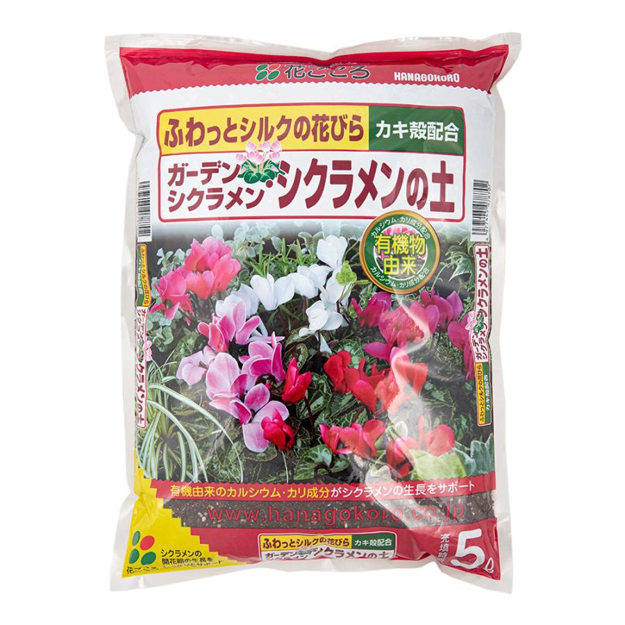 お一人様８点限り 花ごころ ガーデンシクラメン シクラメンの土 ５ｌ