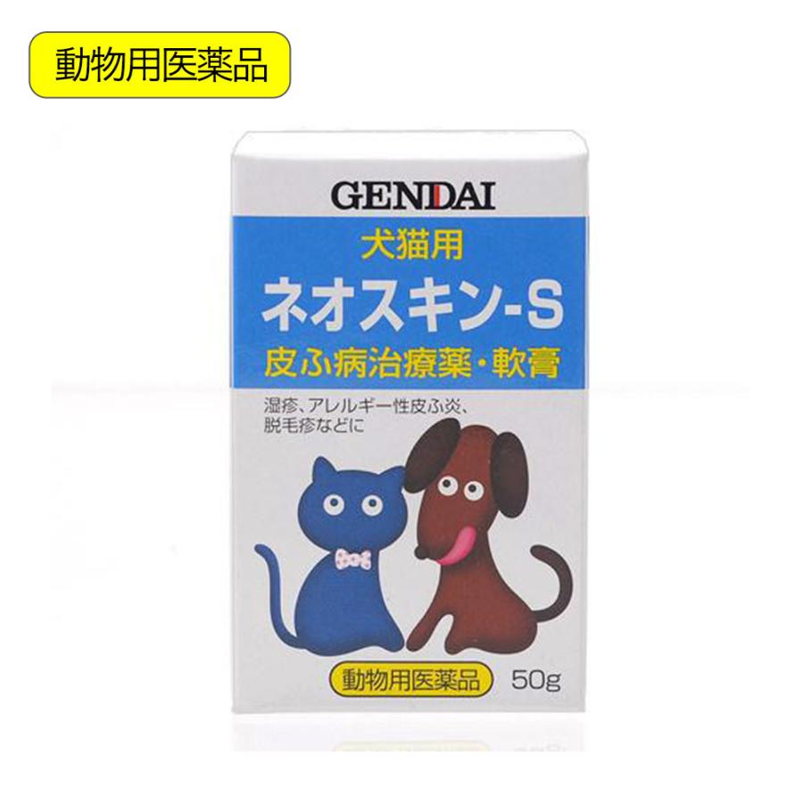 動物用医薬品　現代製薬　犬猫用　皮膚病治療薬　ネオスキン−Ｓ　５０ｇ　湿疹　炎症　痒み（Yahoo!・チャーム charm ヤフー店）