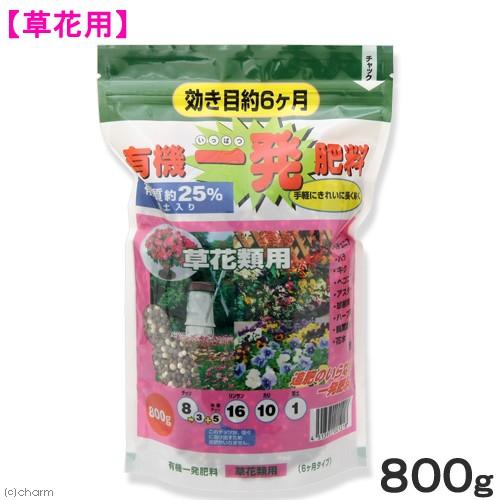 有機一発肥料 草花類用 ８００ｇ ガーデニング 肥料 草花 チャーム Charm Paypayモール店 通販 Paypayモール