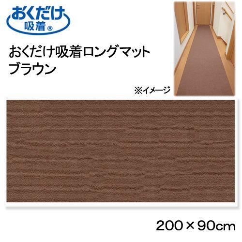 サンコー　おくだけ吸着ロングマット　ブラウン　９０×２００ｃｍ　廊下　犬　介護　介護用品　マット｜chanet