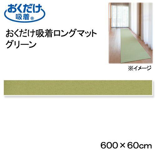 サンコー　おくだけ吸着ロングマット　グリーン　６０×６００ｃｍ　廊下　犬　介護　介護用品　マット