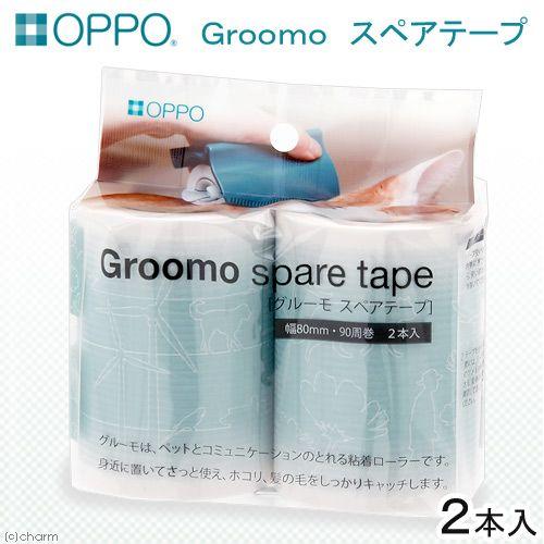 ＯＰＰＯ　Ｇｒｏｏｍｏ　グルーモ　スペアテープ　２本入り　お手入れ　グルーミング｜chanet