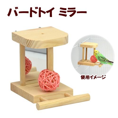三晃商会 バード・トイ ミラー : チャーム charm ヤフー店 - 通販