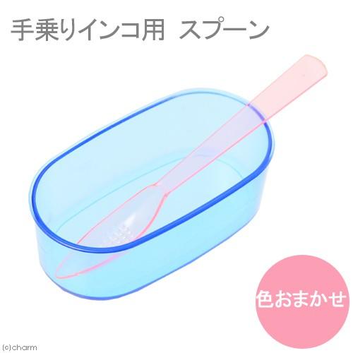 コバヤシ　手乗りインコ用　スプーン　Ｋ−２６　色おまかせ　小鳥　飼育 | 
