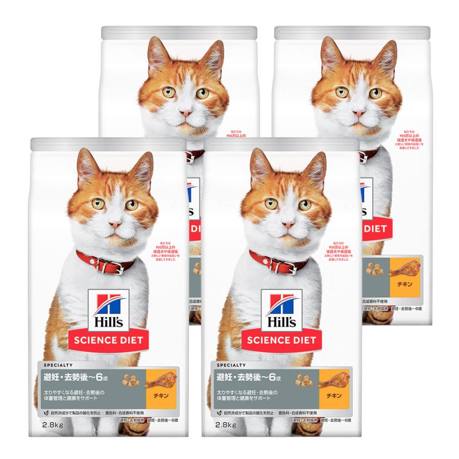 キャットフード サイエンスダイエット 避妊・去勢後〜6歳猫用 チキン 2.8kg 体重管理と健康ケア×4袋 ヒルズ 沖縄別途送料 :109818:チャーム charm ヤフー店 - 通販 - Yahoo!ショッピング キャットフード サイエンスダイエット 避妊・去勢後〜6歳猫用 チキン 2.8kg 体重管理と健康ケア×4袋 ヒルズ 沖縄別途送料 :109818:チャーム charm ヤフー店 - 通販 - Yahoo!ショッピング