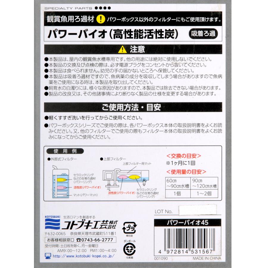 コトブキ工芸 パワーバイオ45 パワーボックス 45／SV450X