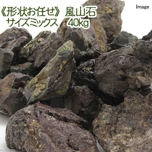 ２個口発送　形状お任せ　風山石　サイズミックス　４０ｋｇ　国産品　大型水槽向け　アクアリウム　レイアウト素材 | チャーム（ペット）
