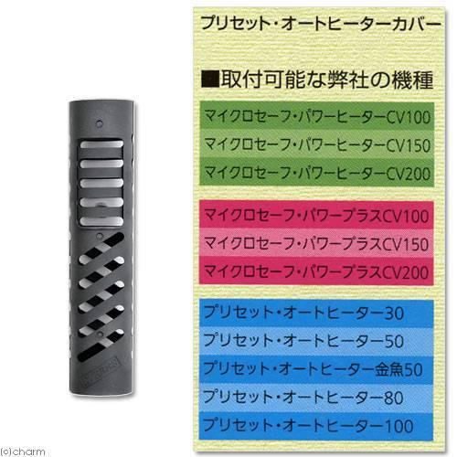 エヴァリス プリセット オートヒーターカバー 熱帯魚 水槽用 ヒーター カバー チャーム Charm Paypayモール店 通販 Paypayモール