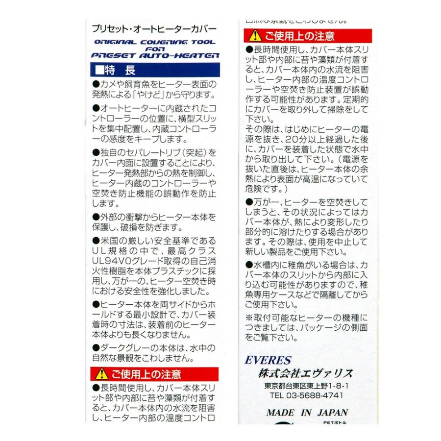 EVERES エヴァリス プリセット オートヒーターカバー 熱帯魚 水槽用