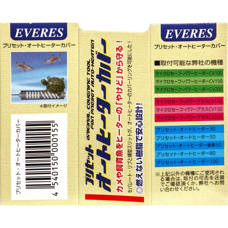 EVERES エヴァリス プリセット オートヒーターカバー 熱帯魚 水槽用