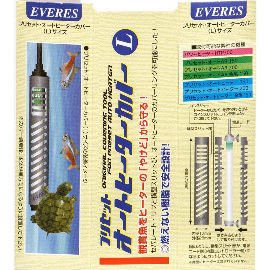 EVERES エヴァリス プリセット オートヒーターカバー L 熱帯魚 水槽用