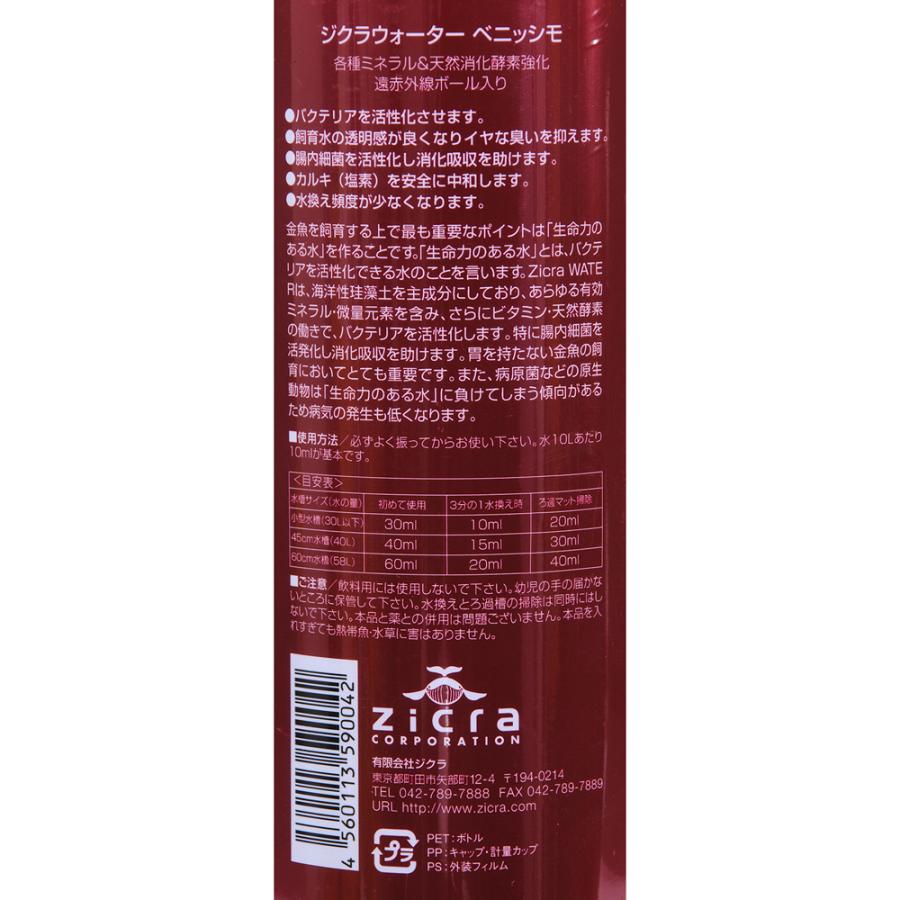 Zicra（ジクラ） ウォーター ベニッシモ（金魚・日本淡水魚用