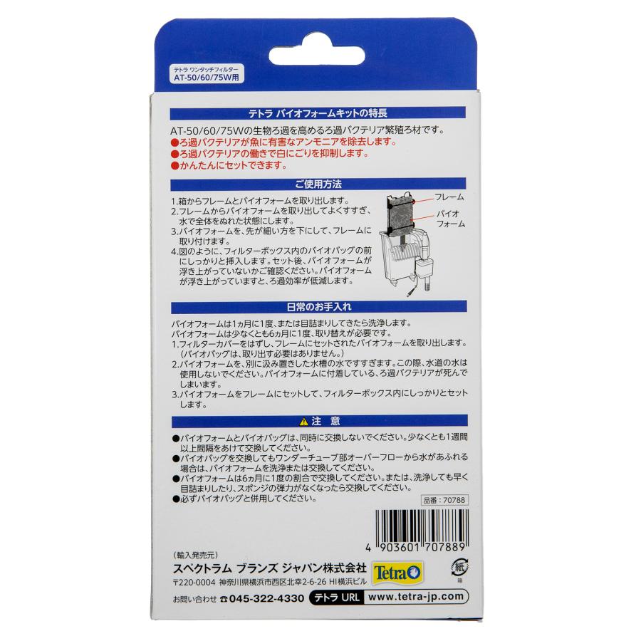 Tetra（テトラ） バイオフォームキット OT（50／W）、AT（50