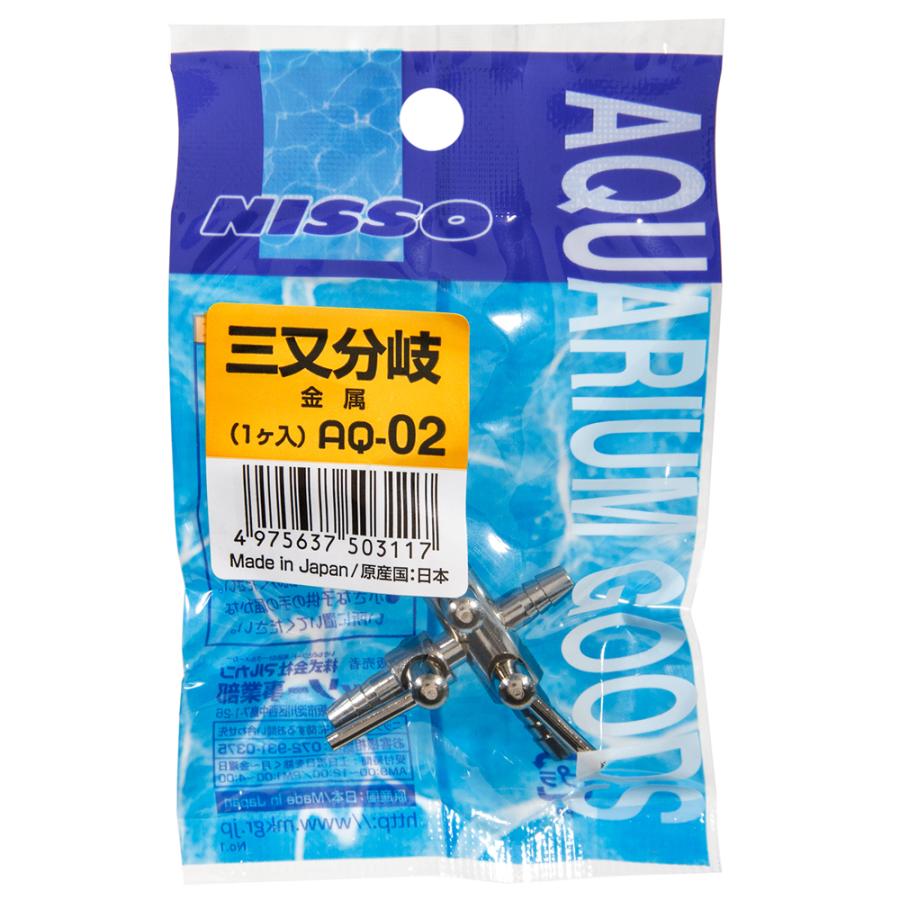 ニッソー ニッソー AQ−02 三又分岐 （金属） エアーチューブ用