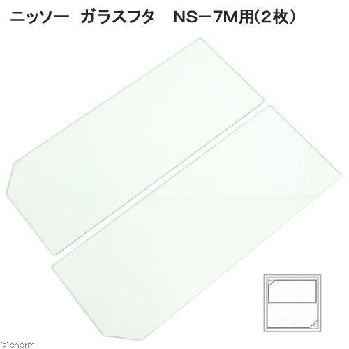 ニッソー ニッソー ガラスフタ NS−7M用 2枚（幅565×奥行