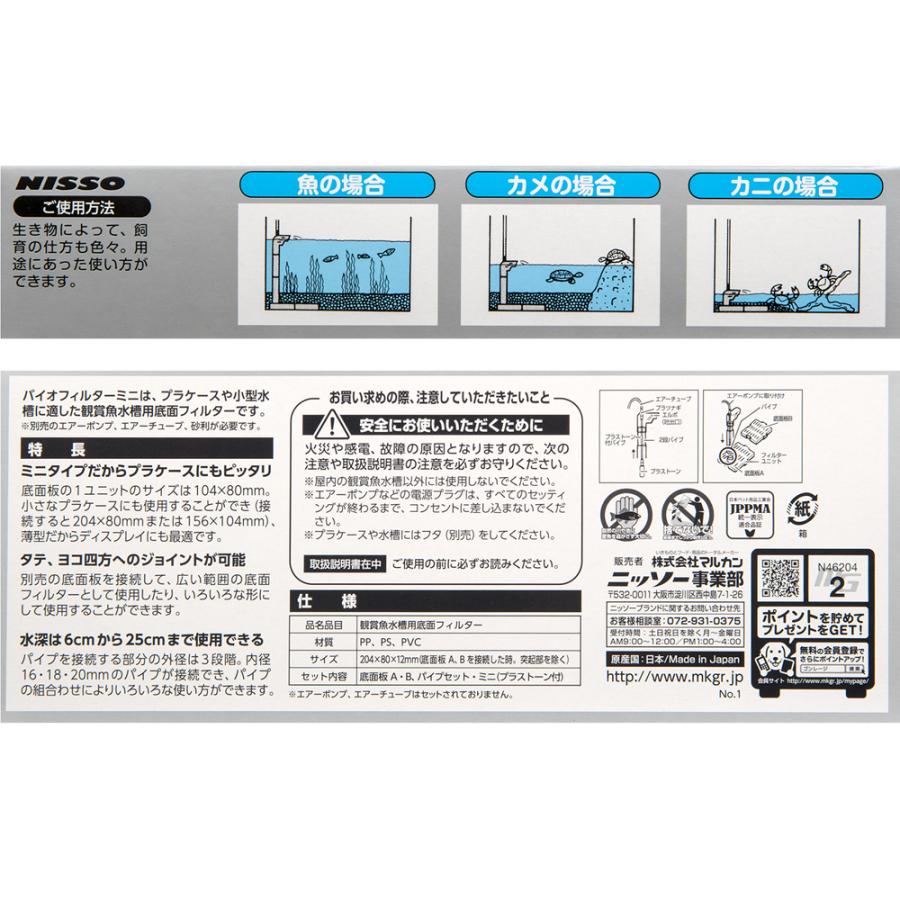 ニッソー ニッソー バイオフィルター ミニ 小型水槽用底面フィルター