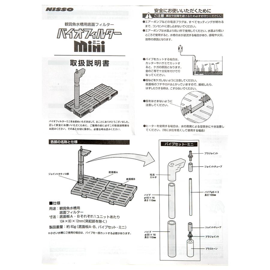 ニッソー ニッソー バイオフィルター ミニ 小型水槽用底面フィルター 