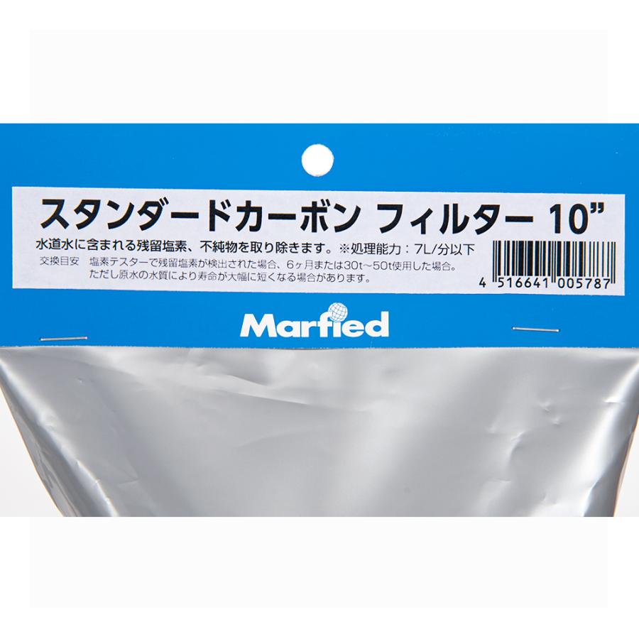 Marfied（マーフィード） スタンダードカーボンフィルター 10インチ