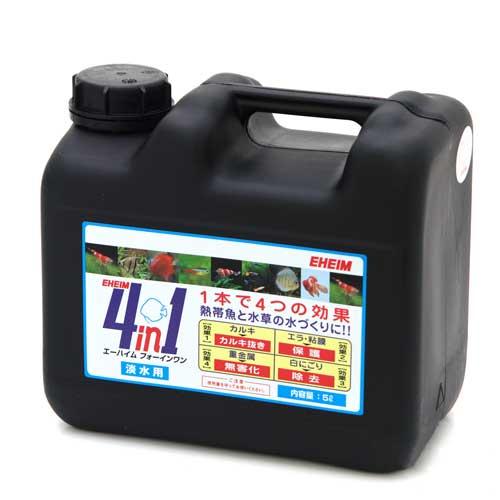 エーハイム　４ｉｎ１（フォーインワン）　５リットル（黒ボトル）　お一人様１点限り（Yahoo!・チャーム charm ヤフー店）