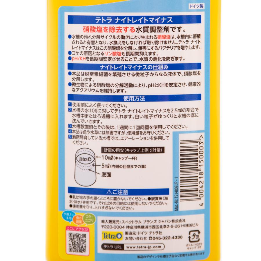 Tetra（テトラ） ナイトレイトマイナス 250ml 淡水・海水用