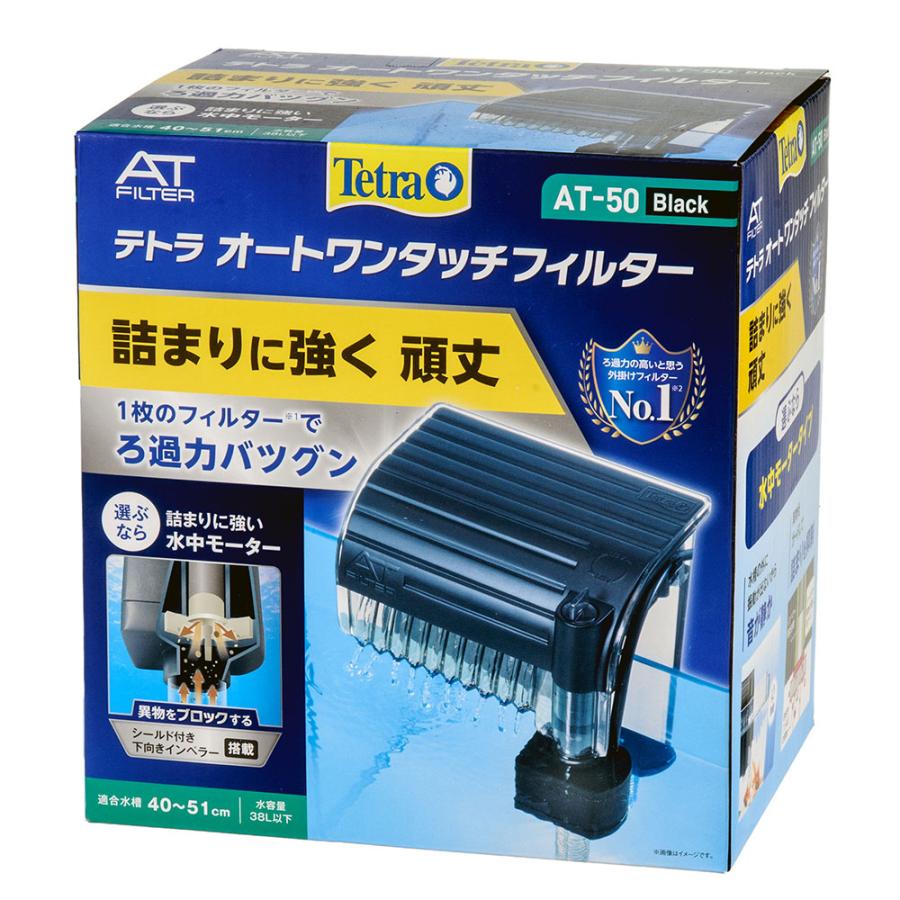 送料込みテトラ AT-50 水槽用フィルター Tetra テトラ 外掛けフィルター オートワンタッチフィルター