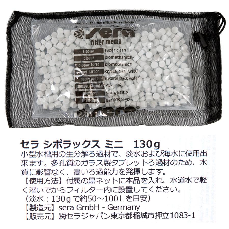 セラ シポラックスミニ プロフェッショナル 130g ろ過材 外部