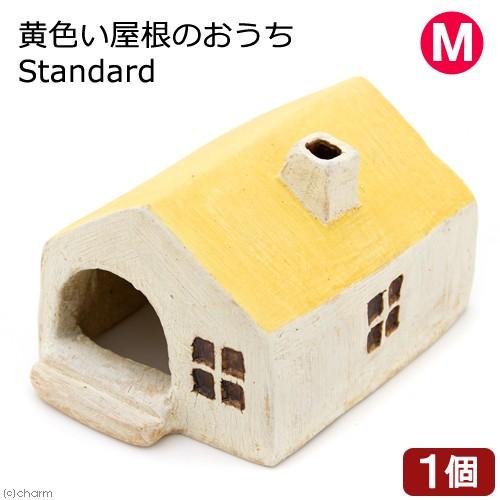 黄色い屋根のおうち　Ｓｔａｎｄａｒｄ　Ｍ　爬虫類　両生類｜chanet