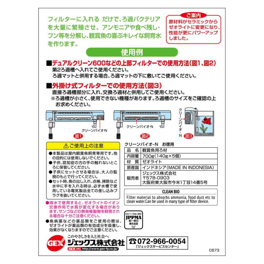 GEX（ジェックス） クリーンバイオ−N 700g（140g×5） 淡水