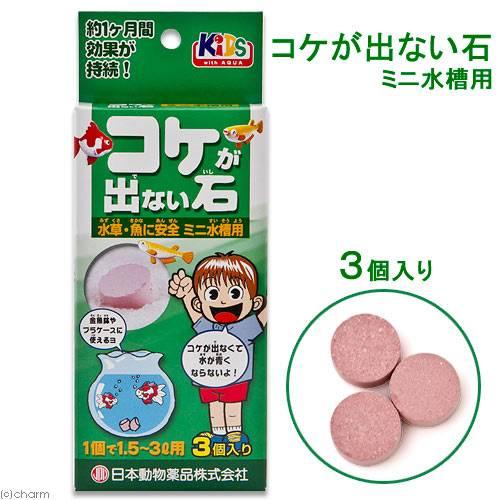 日本動物薬品　ニチドウ　コケが出ない石　ミニ水槽用　淡水用　３個入り