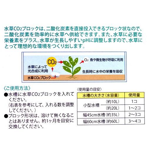 ＧＥＸ　きれいな水草を育てる　水草ＣＯ２ブロック　１０錠入　ジェックス｜chanet｜02