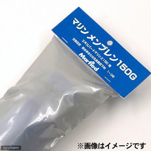 Marfied（マーフィード） 逆浸透膜 マリンメンブレン 150GPD