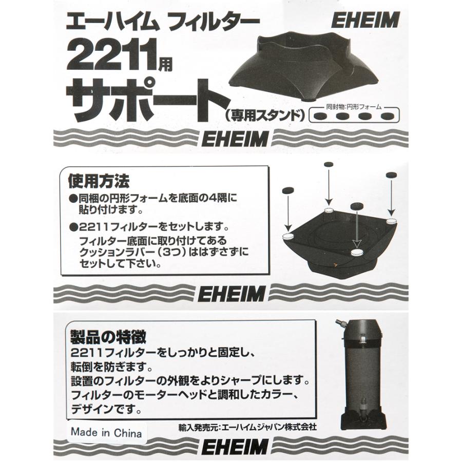 EHEIM（エーハイム） 2211用サポート : チャーム charm ヤフー店