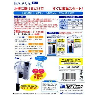 コトブキ工芸　ミニフィットフィルターＭＦ　水槽用外掛式フィルター｜chanet｜03