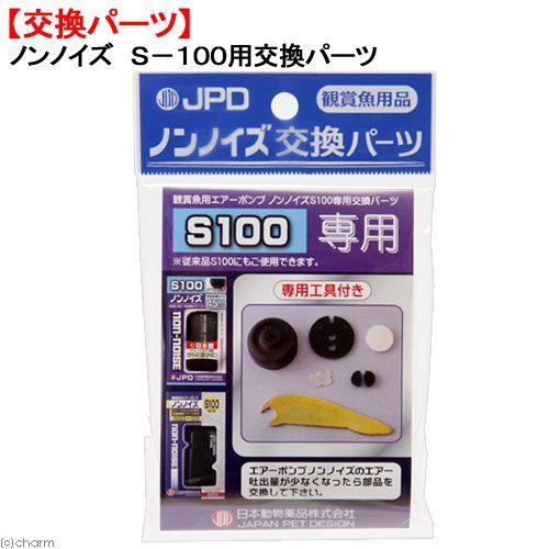 ニチドウ 日本動物薬品 交換用 ノンノイズ S100用交換パーツ