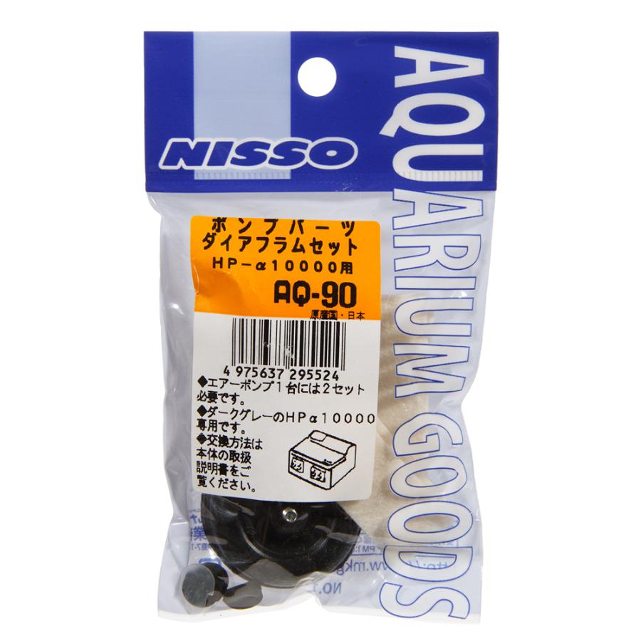 noppokun用 ニッソー ニッソー AQ−90 ポンプパーツ ダイアフラムセット HPα