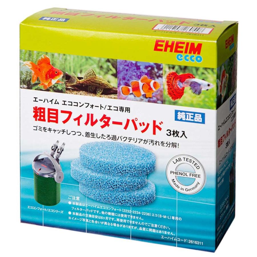 EHEIM エコ コンフォート 2232 、粗目フィルターパッドセッド EHEIM（エーハイム） 粗目フィルターパッド 3枚入 エコ／コンフォート