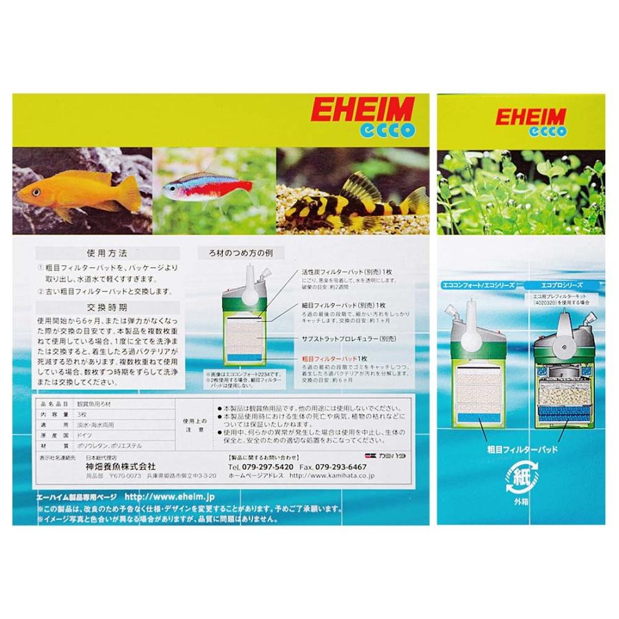 EHEIM（エーハイム） 粗目フィルターパッド 3枚入 エコ／コンフォート