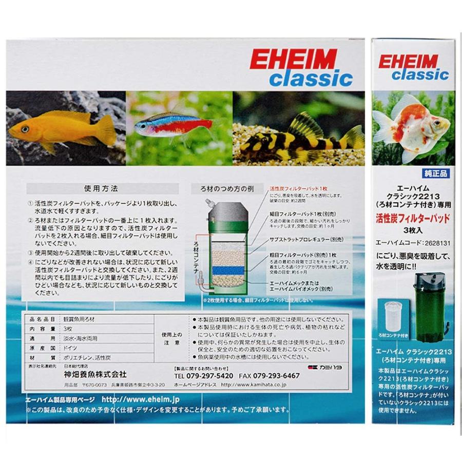 エーハイム 活性炭フィルターパッド 3枚入 2213専用ろ材(ろ材コンテナ専用)|チャーム charm PayPayモール店|02