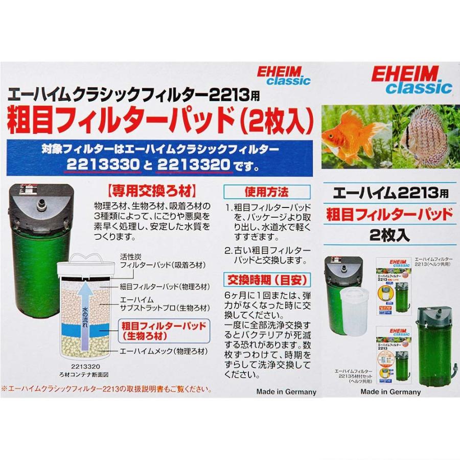 エーハイム 粗目フィルターパッド 2枚入 2213専用ろ材(ろ材コンテナ専用) :14355:チャーム charm ヤフー店 - 通販 - Yahoo!ショッピング エーハイム 粗目フィルターパッド 2枚入 2213専用ろ材(ろ材コンテナ専用) :14355:チャーム charm ヤフー店 - 通販 - Yahoo!ショッピング