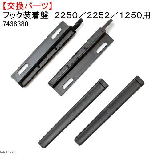 エーハイム　交換用パーツ　フック装着盤　２２５０／２２５２／１２５０用 | EHEIM
