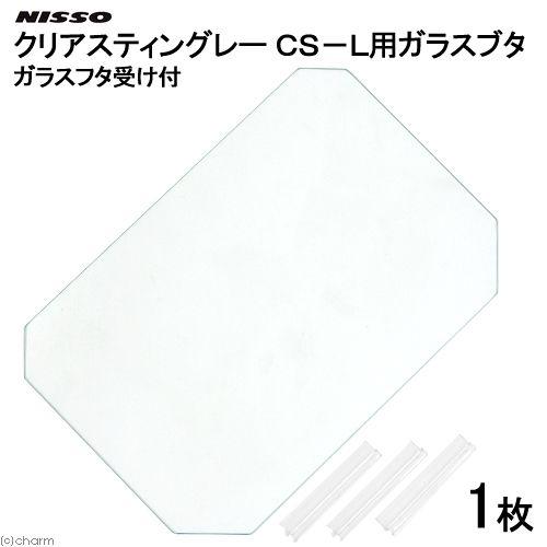 ニッソー ニッソー クリアスティングレー ガラスフタ CS−L用 1枚 