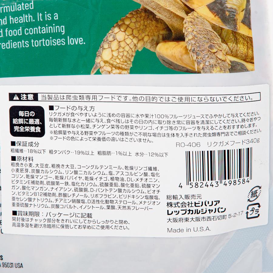 リクガメフード　ビバリア　レップカル　３４０ｇ　草食性リクガメの毎日の食事に！ |  | 02
